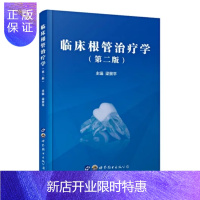 惠典正版临床根管治疗学第二2版 牙髓病治疗技术图解 牙体牙髓病学 口腔根管治疗书 口腔牙髓病治疗书籍 牙科