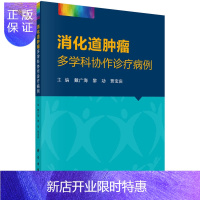 惠典正版消化道肿瘤多学科协作诊疗病例 贾宝庆 消化脾胃病学 消化系统 肿瘤学 科学出版社 书籍