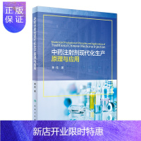 惠典正版中药注射剂现代化生产原理与应用 本书可作为中药学类专业学生 中药制药生产技术人员 以及临床应用及推