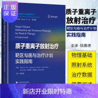 惠典正版2正版质子重离子放射治疗靶区勾画与治疗计划实践指南 南希 李等编著 肿瘤放射治疗学实践指南丛书 上