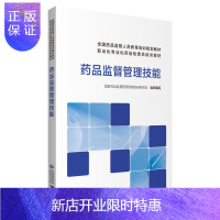 惠典正版正版 药品监督管理技能 国家药品监督管理局高级研修学院 组织编写 中国医药科技出版社 全国药品监管