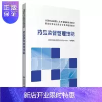 惠典正版正版 药品监督管理技能 国家药品监督管理局高级研修学院 组织编写 中国医药科技出版社 全国药品监管