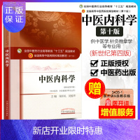 惠典正版正版中医内科学教材书第十版新世纪第四版张伯礼吴勉华十三五本科规划教材供中医学针灸推拿学专业用中国中