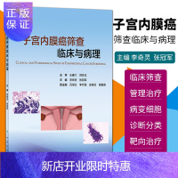 惠典正版子宫内膜癌筛查临床与病理 系统完整介绍了筛查人 筛查器械后管理治疗等细节问题 李奇灵等主编 人民卫