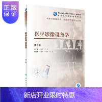 惠典正版医学影像设备学 第4版 全国高等职业教育教材 供医学影像技术 放射治疗技术专业用 黄祥国 李燕主编