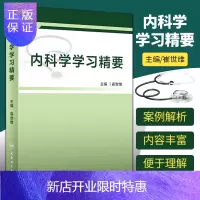 惠典正版内科学学习精要 呼吸系统 急性上呼吸道感染和急性气管支气管炎 医学参考书籍 崔世维主编 人民卫生出