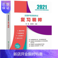 惠典正版正版 主管护师资格考试复习精粹 2021年 主管护师资格考试 医学伦理学 李莹 张琳琳主编 中国协