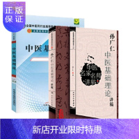 惠典正版正版 2本套 中医名家名师讲稿孙广仁中医基础理论讲稿+中医基础理论十二五 人民卫生出版社 中国中医