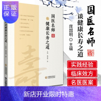 惠典正版1正版国医名师谈健康长寿之道 庞国明 等 主编 中国医药科技出版社 中医 养生 978752141