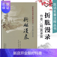 惠典正版医学书正版 折肱漫录 (明)黄承昊 撰,乔文彪,邢玉瑞 注释 9787811211368 上海浦江