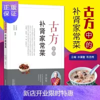 惠典正版古方中的补肾家常菜.简易古食方护佑全家人丛书 余瀛鳌，陈思燕 生活 中国中医药出版社