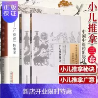 惠典正版正版 小儿推拿讲稿(广义派传承录) 柳绍逸编著+小儿推拿秘诀+小儿推拿广意 3本 小儿保