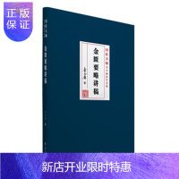 惠典正版正版 金匮要略讲稿 本书为 国医大师李今庸医学全书 分册之一 李今庸 9787507756524