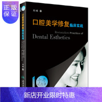 惠典正版口腔美学修复临床实战 刘峰编 牙齿矫正美白瓷贴面修复技术种植正畸漂白 纤维桩修复印模技术牙体预备图
