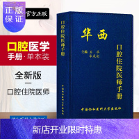 惠典正版正版 华西口腔住院医师手册 口腔急诊 口腔颌面外科 口腔医学类专业书籍 口腔黏膜病 口腔修复科