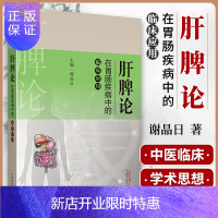 惠典正版1正版肝脾论在胃肠疾病中的临床应用 谢晶日 主编 肝脾胃病科学 医学书籍 中医 中医学 医学用书