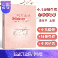 惠典正版1正版小儿疑难杂病论治与保健玉振熹小儿疾病小儿呼吸道感染低热综合征儿童多动症厌食小儿感染脾虚综合征