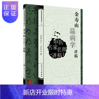 惠典正版正版 金寿山温病学讲稿 中医名家名师讲稿丛书（第三辑） 金寿山 人民卫生出版社中医临床经典四大名著
