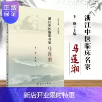 惠典正版正版 书籍 浙江中医临床名家—马莲湘 王艳中医临床名家丛书内科妇科和疑难杂症治疗上的学术成就学术思