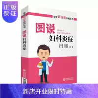 惠典正版正版 图说妇科炎症(专家解百病系列丛书)张清华编著 9787521411621 中国医药科技出