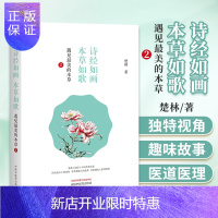 惠典正版诗经如画本草如歌 遇见最美的本草2 楚林 著 遇见最美的本草精彩续篇四色全彩清新手绘本草美图 中国