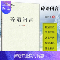 惠典正版正版碎语闲言 张雁灵 著 现代随笔作品集 岁月拾零 行业絮语 感悟人文 中国科学技术出版社9787