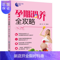 惠典正版正版 孕期调养全攻略宝贝计划系列贴心的孕期指导实用的孕产知识中国医药科技出版社