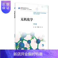 惠典正版无机化学 第3版 牛秀明 林珍 主编 药剂 9787117263009 2018年8月规划教材 人