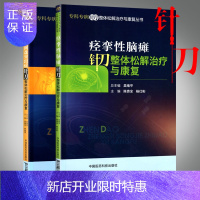 惠典正版专科专病针刀整体松解治疗与康复丛书 腰椎间盘突出症针刀整体松解治疗与康复+痉挛性脑瘫针刀整体松解治