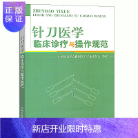 惠典正版医学书正版 针刀医学临床诊疗与操作规范 中国针灸学会微创针刀专业委员会制订 中国中医药出版社 中医