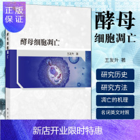 惠典正版正版酵母细胞凋亡 王友升 著 酵母细胞凋亡的研究历史丛书 生命科学 生物学 酵母细胞凋亡的研究历史