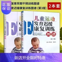 惠典正版正版 儿童脑发育早期干预训练图谱+运动发育迟缓康复训练图谱 (第3版) 2本 儿童健康科学神经系统