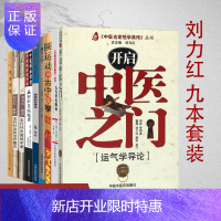 惠典正版刘力红系列9本套五行针灸随想录黄帝内针圆运动的古中医学五行针灸简明手册指南治疗模式讲义践行录刘力红