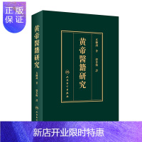 惠典正版正版 黄帝医籍研究 郭秀梅 编 中医经典四大名著黄帝内经素问灵枢经难经明堂甲乙经太素皇帝人民卫生出