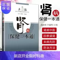 惠典正版正版肾病保健一本通 肾病的发病特点及危险因素 肾病的中医防治方法 中医保健 黄政德 李鑫辉主编 9