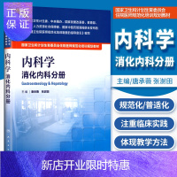 惠典正版正版 内科学 消化内科分册 国家卫生和计划生育委员会住院医师规范化培训规划教材 唐承薇,张澍田