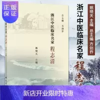 惠典正版正版 浙江中医临床名家 程志清 浙江中医临床名家丛书之一程志清教授的临床科研教学内科病的临证思路