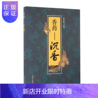 惠典正版正版 香药——沉香 梅全喜 中国中医药出版社 9787513234627