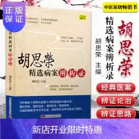 惠典正版1正版胡思荣精选病案辨析录 治疗眩晕 抑郁症 神经症 癫痫 更年期综合征 中医参考书籍 胡思荣著9