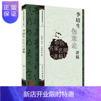 惠典正版正版 李培生伤寒论讲稿 李家庚中医名家名师讲稿丛书 第三辑 伤寒杂病论中医药学基础理论入门书籍
