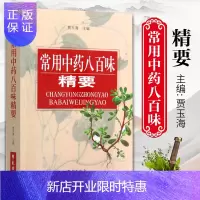惠典正版正版 常用中药八百味精要 9787507704426 学苑出版社