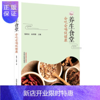 惠典正版养生食堂 会吃会喝促健康 本书提供了具有明确科学依据的饮食知识 杨晓光 赵春媛主编 中国中医药出版
