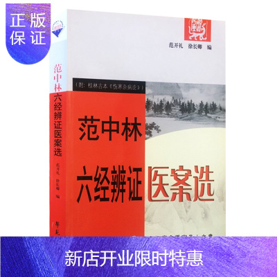 惠典正版正版 范中林六经辨证医案选 附桂林古本伤寒杂病论 范开礼,徐长卿 编写 中医基础临床实践医案验方六