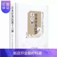 惠典正版正版 日本针灸医籍十六种 精选自日本江户时代以来的针灸医学著作16种 肖永芝 主编 日本汉方皇汉医