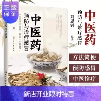 惠典正版1正版中医药预防与诊疗感冒刘恩钊编著中医药防治感冒诊疗思路处方用药及针刺拔罐艾灸内外治已足额治疗书