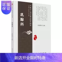 惠典正版乳腺科 刘晓雁 科学出版社 9787030489340