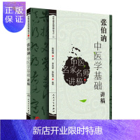 惠典正版正版 张伯讷中医学基础讲稿 张伯讷, 李其忠, 朱抗美 人民卫生出版社 中医名家名师讲稿丛书(第三
