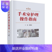 惠典正版正版 手术室护理操作指南第二2版孙育红主编手术室基础知识手术护理操作手术配合基础护理手术仪器使用手
