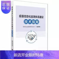 惠典正版正版 疫苗信息化追溯体系建设技术指南 国家药品监督管理局信息中心组织 中国医药科技出版社