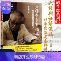 惠典正版六经辨证解温病胡希恕温病条辨讲义胡希恕中国中医药出版社9787513223850